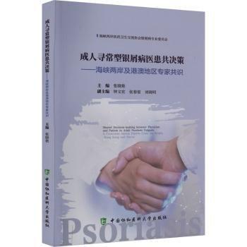 成人尋常型銀屑病醫(yī)患共決策