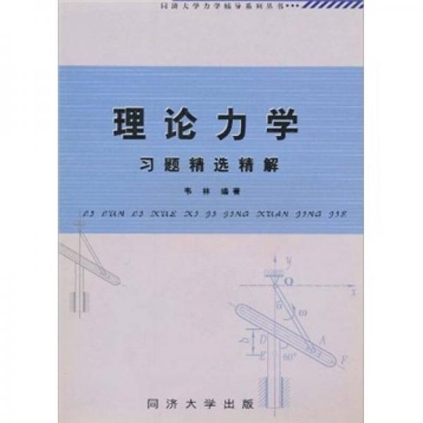 同济大学力学辅导系列丛书：理论力学习题精选精解