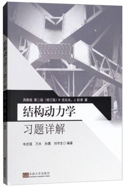 結(jié)構(gòu)動(dòng)力學(xué)習(xí)題詳解（高教版 第二版）