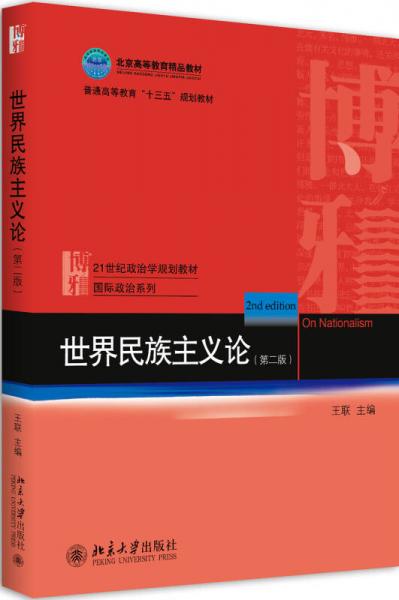 世界民族主義論