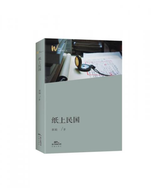 紙上民國