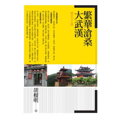 繁華滄桑大武漢: 歷史文化篇