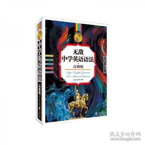无敌中学英语语法·高级版
