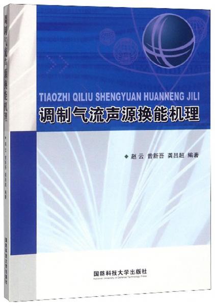 調(diào)制氣流聲源換能機理