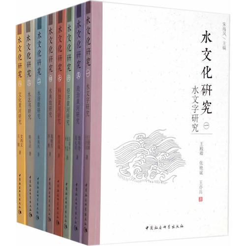 水文化研究（全八卷）