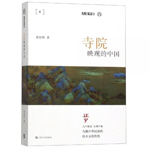 寺院映現(xiàn)的中國(平裝)九說中國 