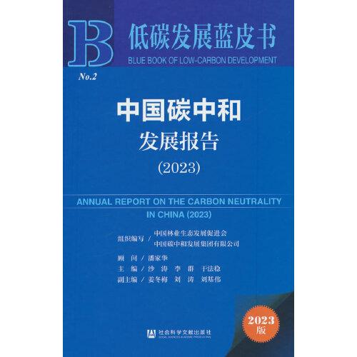 低碳发展蓝皮书：中国碳中和发展报告（2023）