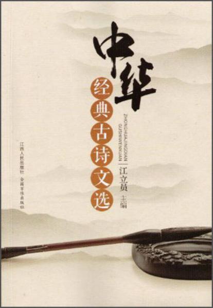 中華經(jīng)典古詩文選