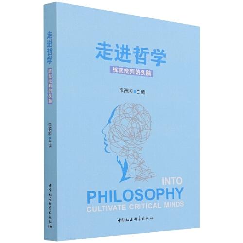 走進(jìn)哲學(xué)——練就批判的頭腦
