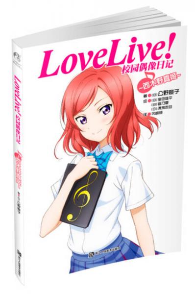 Love Live！校园偶像日记 04