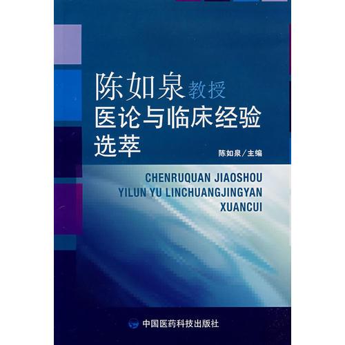 陈如泉教授医论与临床经验选萃