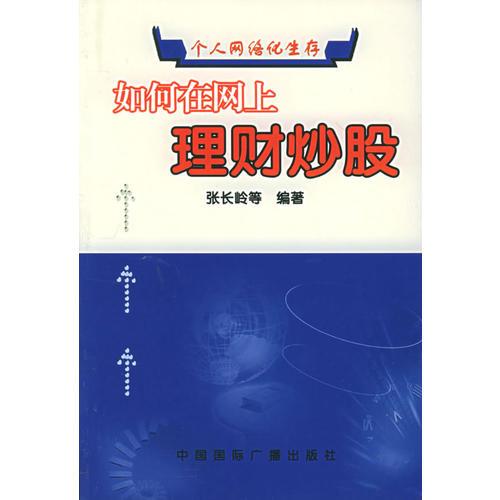 如何在网上理财炒股——个人网络化生存丛书