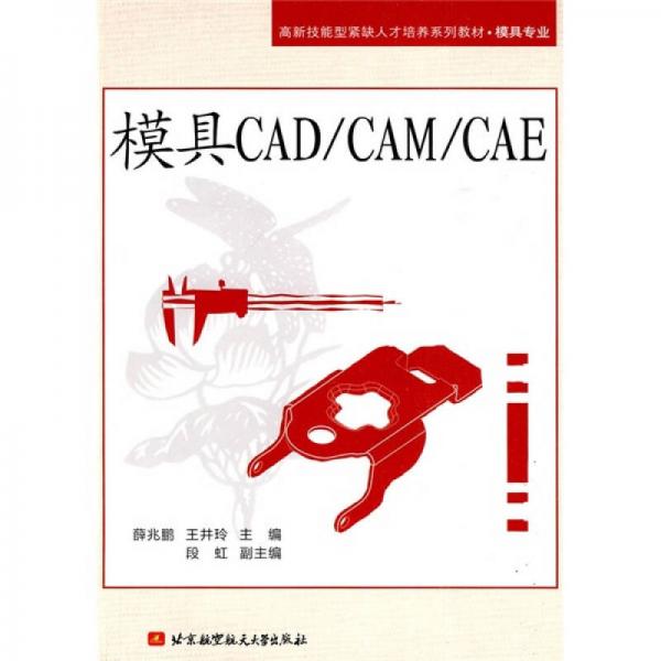 高新技能型緊缺人才培養(yǎng)系列教材·模具專業(yè)：模具CAD/CAM/CAE