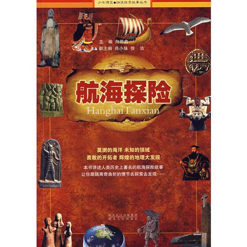 航海探險(xiǎn)