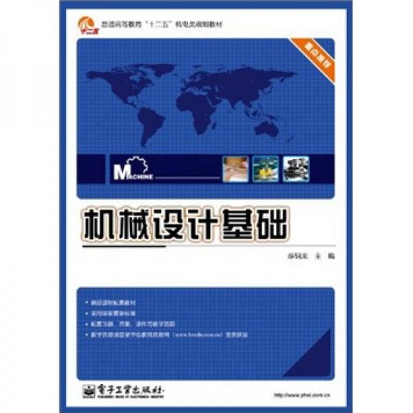 機(jī)械設(shè)計(jì)基礎(chǔ)