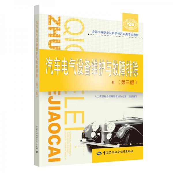 汽車電氣設(shè)備維護(hù)與故障排除（第三版）