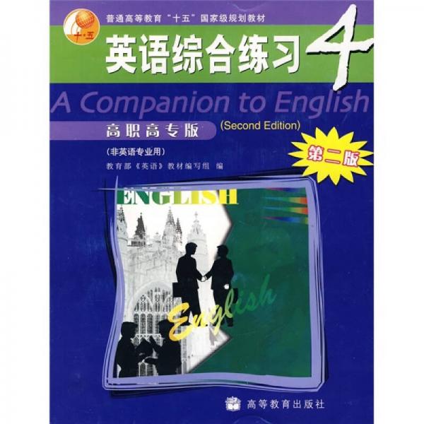 普通高等教育“十五”国家级规划教材：英语综合练习4（高职高专版）（非英语专业用）（第2版）