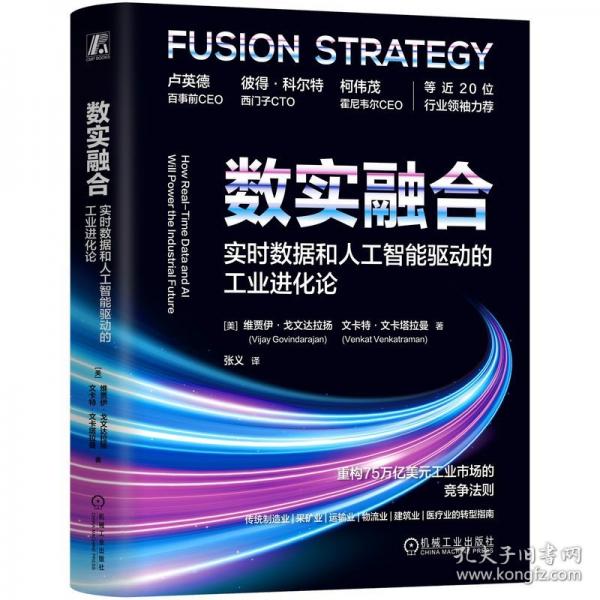 数实融合:实时数据和人工智能驱动的工业进化论