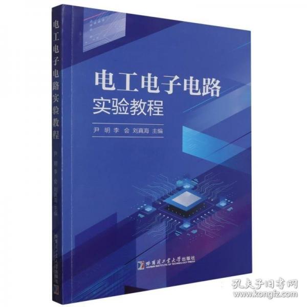 電工電子電路實(shí)驗(yàn)教程