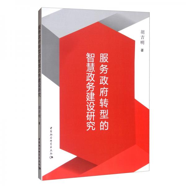 服務政府轉(zhuǎn)型的智慧政務建設研究