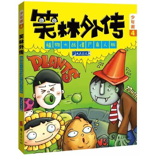 植物大戰(zhàn)僵尸真人版—笑林外傳