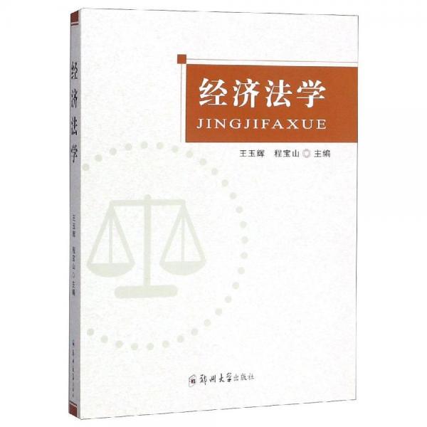 經(jīng)濟法學(xué)