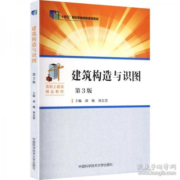 建筑构造与识图（第3版）