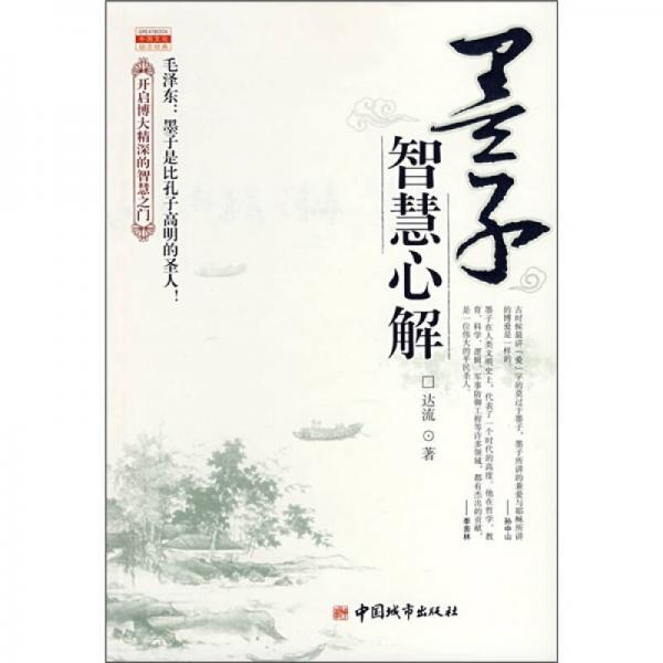 墨子智慧心解