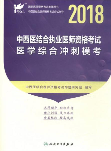 考试达人·人卫版 2018年国家医师资格考试指定教材用书·中西医结合执业医师资格考试：医学综合冲刺模考