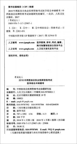 考试达人·人卫版 2018年国家医师资格考试指定教材用书·中西医结合执业医师资格考试：医学综合冲刺模考