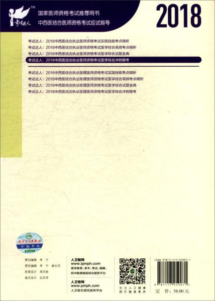 考试达人·人卫版 2018年国家医师资格考试指定教材用书·中西医结合执业医师资格考试：医学综合冲刺模考