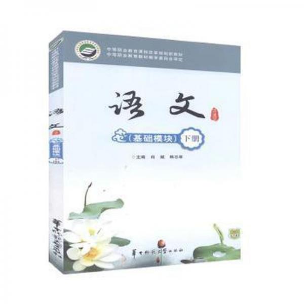 語文(基礎(chǔ)模塊).下冊(cè)