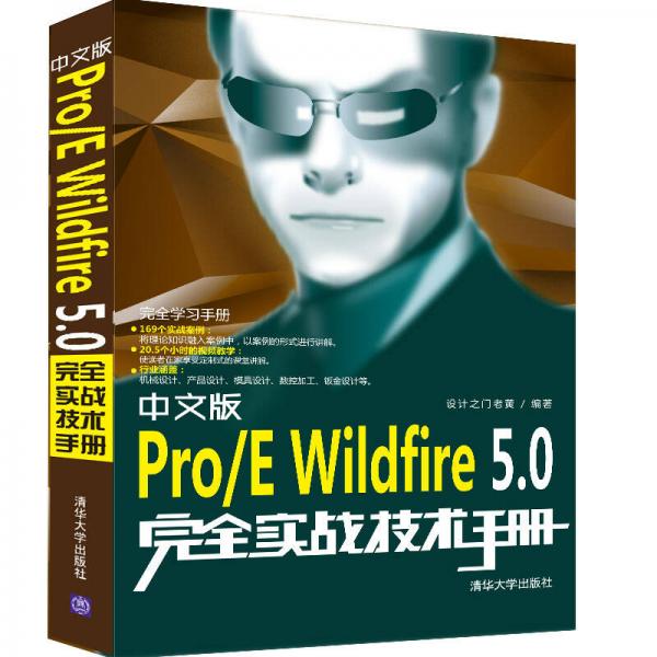 中文版Pro/E Wildfire5.0完全实战技术手册（完全学习手册）