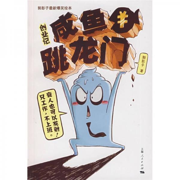 創(chuàng)業(yè)記：咸魚跳龍門