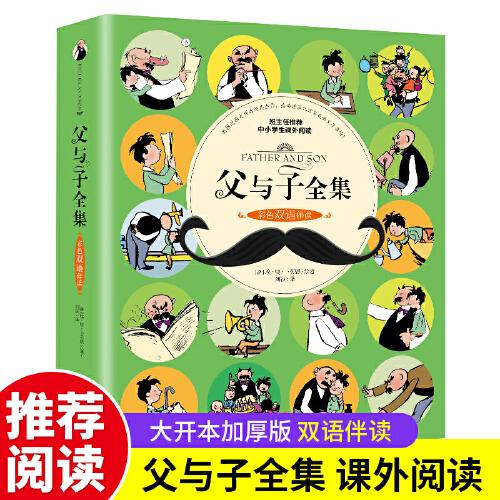 父與子全集（彩色雙語伴讀）（新版）兒童漫畫書圖畫連環(huán)畫故事書大全套適合兒童閱讀的課外書經(jīng)典名著繪本7-8-9歲小學(xué)生一二年級(jí)上下冊(cè)漫畫書