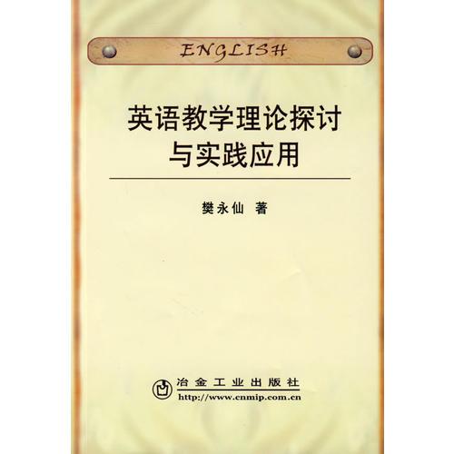 英語教學理論探討與實踐應用\樊永仙