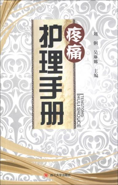 疼痛護(hù)理手冊(cè)