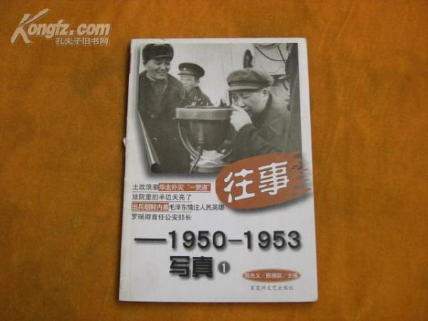 往事--1950-1953写真 之一