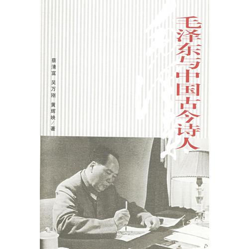 毛泽东与中国古今诗人