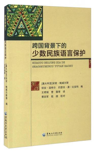 跨國背景下的少數(shù)民族語言保護