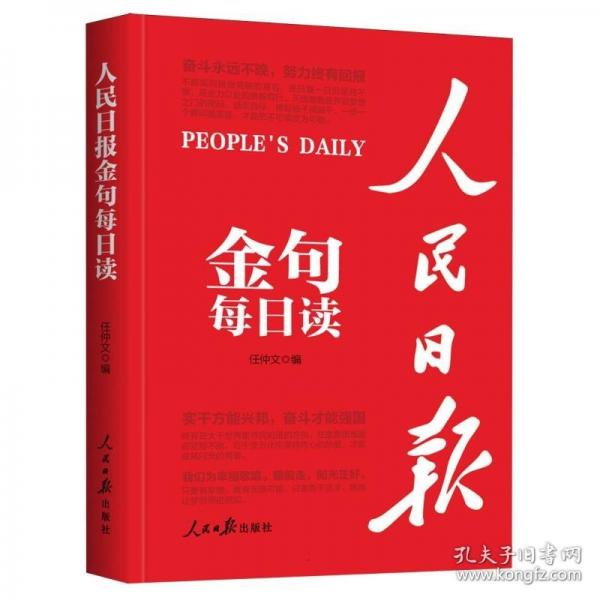 人民日报金句每日读