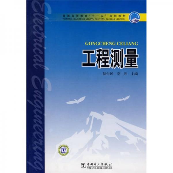 普通高等教育“十一五”規(guī)劃教材：工程測量