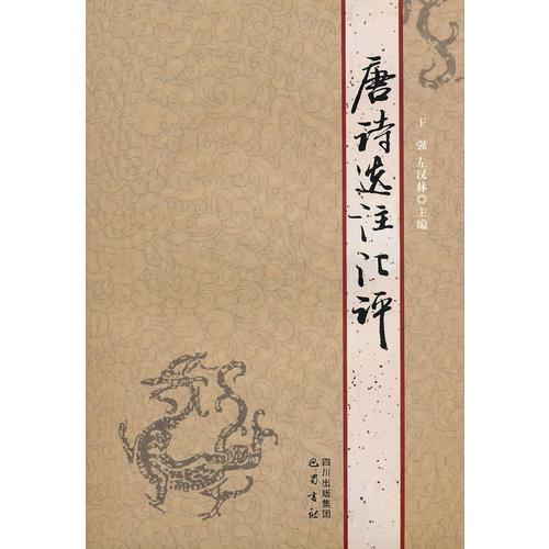 人文素質(zhì)教育課程教材系列：唐詩(shī)選注匯評(píng)