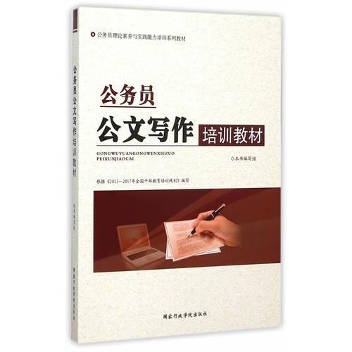 公務(wù)員公文寫作培訓(xùn)教材