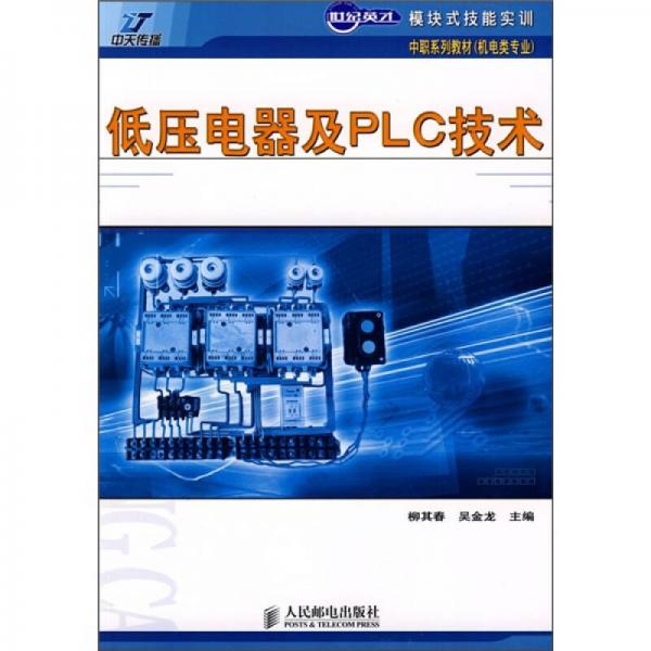 世紀英才·模塊式技能實訓中職系列教材（機電類專業(yè)）：低壓電器及PLC技術(shù)