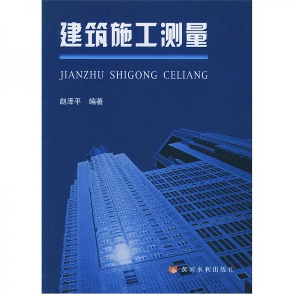 建筑施工測量