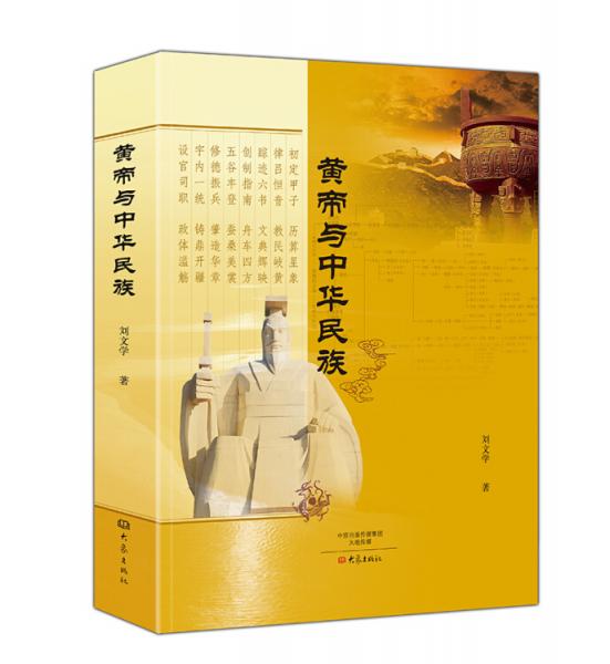 黃帝與中華民族