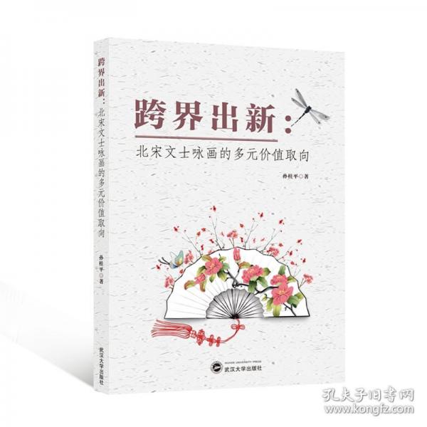 跨界出新：北宋文士詠畫的多元價(jià)值取向