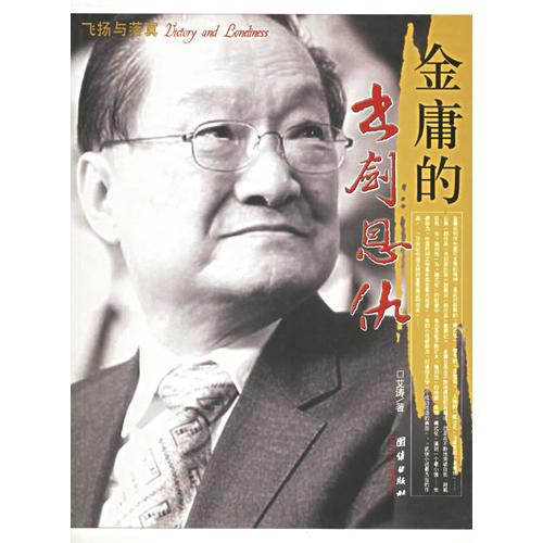 金庸的書(shū)劍恩仇