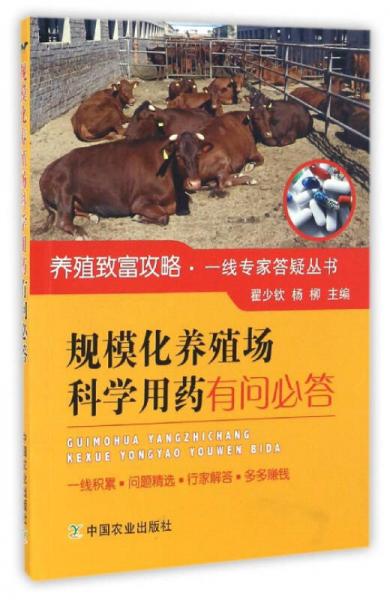 規(guī)?；B(yǎng)殖場科學(xué)用藥有問必答/養(yǎng)殖致富攻略一線專家答疑叢書